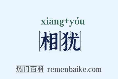 相犹是什么意思的图片